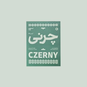 چرني  اپوس 599