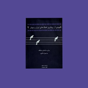 گلچيني از زيباترين آهنگ هاي ايران و جهان(2)