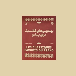 بهترين‌هاي كلاسيك براي پيانو  جلد اول
