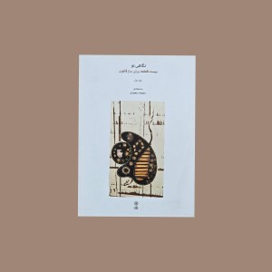 نگاهي نو  جلد اول