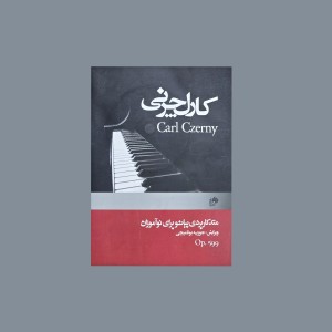 كارل چرني اپونس 599