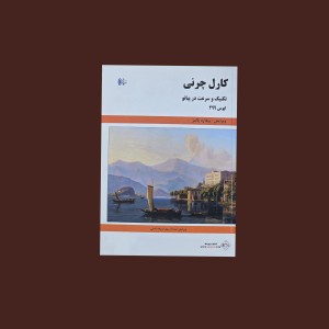 كارل چرني  اپوس 299