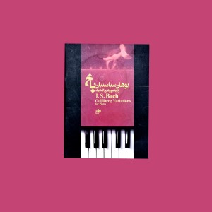 وارياسيون‌هاي گلدبرگ (يوهان سباستين باخ)
