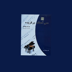 سي آهنگ برگزيده