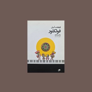 قطعات آسان فولكلور