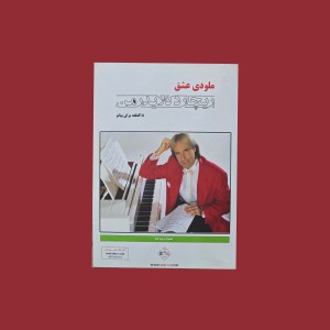 ملودي عشق ريچارد كلايدرمن