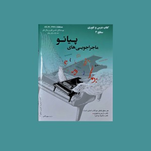 ماجراجويي‌ هاي پيانو  سطح 3 (پيانو ادونچرز)