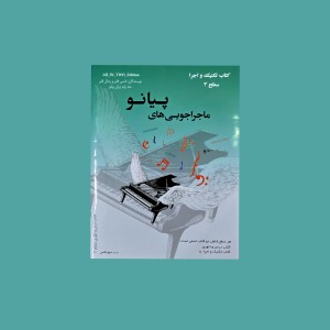 ماجراجويي‌ هاي پيانو  سطح 3 (پيانو ادونچرز)