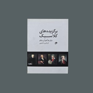 برگزيده‌هاي كلاسيك