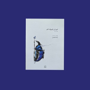 آموزش قيچك جلد دوم