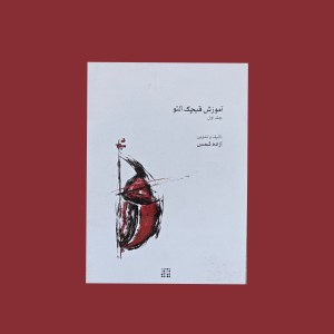 آموزش قيچك جلد اول