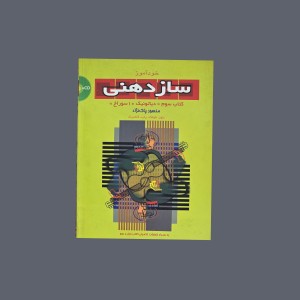خودآموز سازدهني كتاب سوم دياتونيك 10 سوراخ