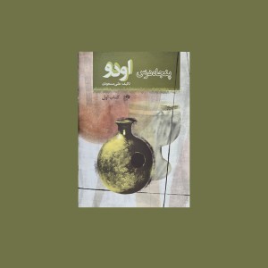 پنجاه ده درس اودو كتاب اول