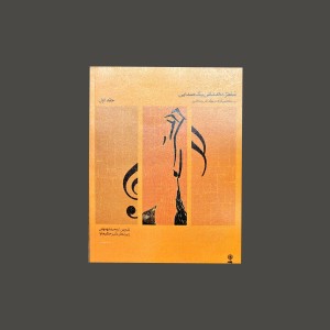 سلفژ مقدماتي يك صدايي جلد اول