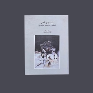 كنترپوان مدال