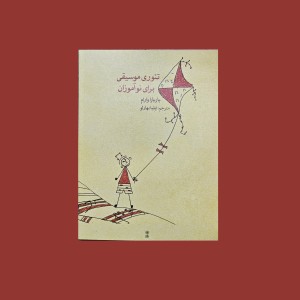 تئوري موسيقي براي نوآموزان