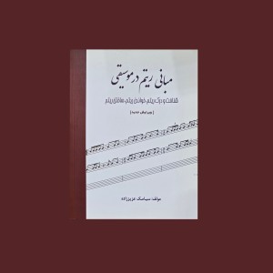 آموزش ريتم هاي كاربردي