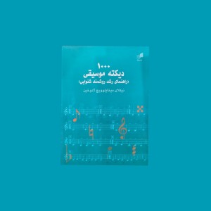 1000 ديكته  موسيقي