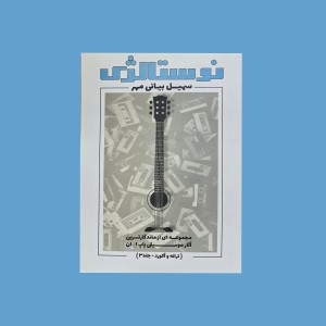 نوستالژي جلد 3