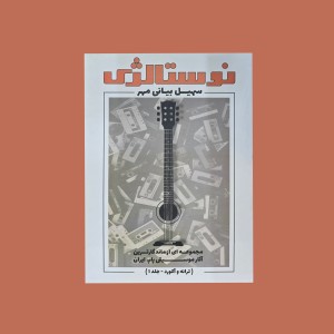 نوستالژي جلد 1