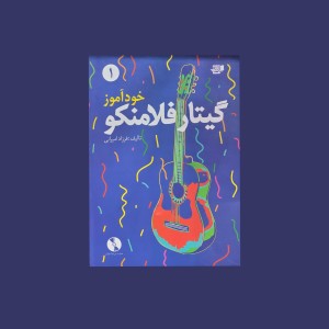 خودآموز گيتار فلامنكو 1