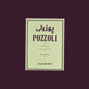 پوزولي 1151 (سلفژ گفتاري و آوازي)