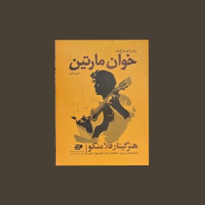 روش آموزش گيتار خوان مارتين