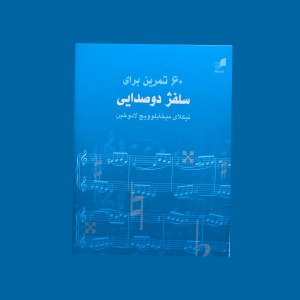 60 تمرين براي سلفژ دوصدايي