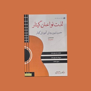 لذت نواختن گيتار