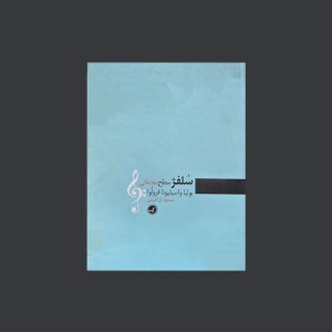 سلفژ سطح مقدماتي