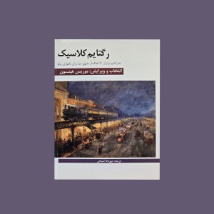 رگتايم كلاسيك