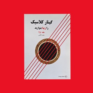 گيتار كلاسيك را زيبا بنوازيد جلد 1و 2