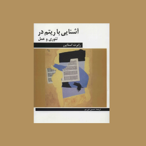 آشنايي با ريتم در تئوري و عمل