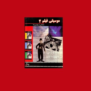 موسيقي فيلم 2