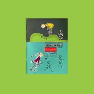 تكنيك و حركت با ويولن