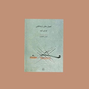 اصول عالي آرشه كشي