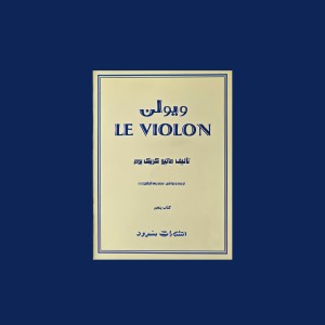 ل ويولن كتاب پنجم