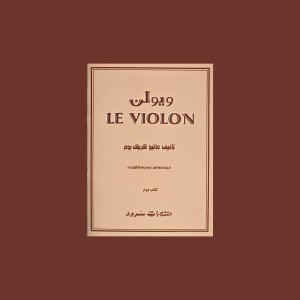 ل ويولن كتاب دوم