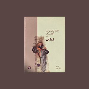 قطعات طبقه بندي شده كلاسيك براي ويولن