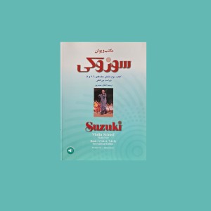 مكتب ويولن سوزوكي كتاب سوم (شامل جلد 6، 7 و 8)