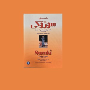مكتب ويولن سوزوكي كتاب دوم (شامل جلد3، 4 و 5)