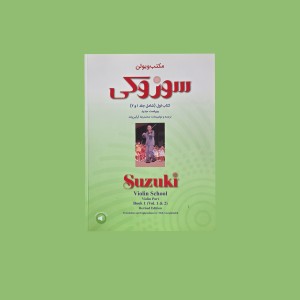 مكتب ويولن سوزوكي كتاب اول (شامل جلد 1 و 2)
