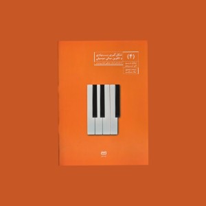 شكل گيري بنيادي و تكوين مباني موسيقي (4)