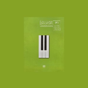 شكل گيري بنيادي و تكوين مباني موسيقي (3)