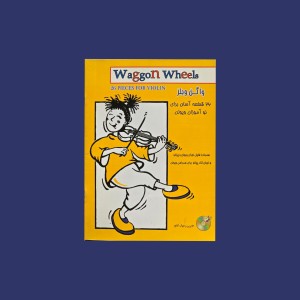 واگن ويلز  (26 قطعه آسان براي نوآموزان ويولن)
