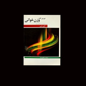 دوره ي كامل وزن خواني