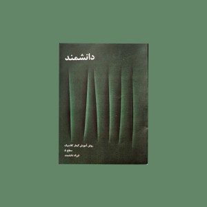 دانشمند جلد 3،4،5،6