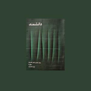 دانشمند جلد 3،4،5،6