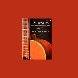 پرستوهاي شاد