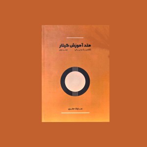 متد آموزش گيتار جلد اول